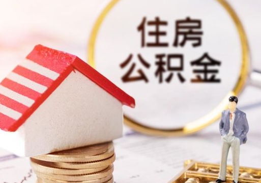 清远个人的住房公积金怎么提取（个人如何提取住房公积金的钱）
