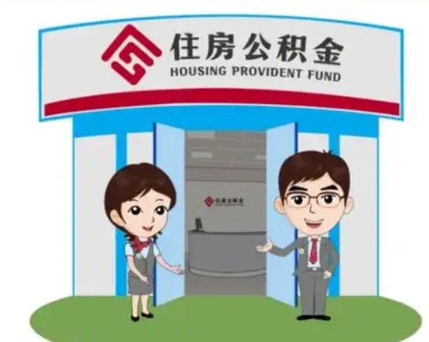 清远装修可以用住房公积金么（装修能使用公积金吗）